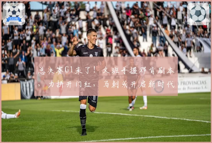 总决赛G1来了！文班手握邓肯剧本，力拼开门红，马刺或开启新时代