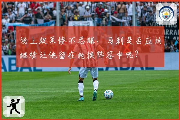 场上效果惨不忍睹，马刺是否应该继续让他留在轮换阵容中呢？