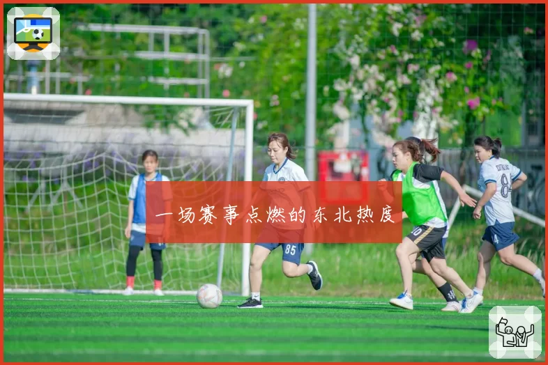 一场赛事点燃的东北热度