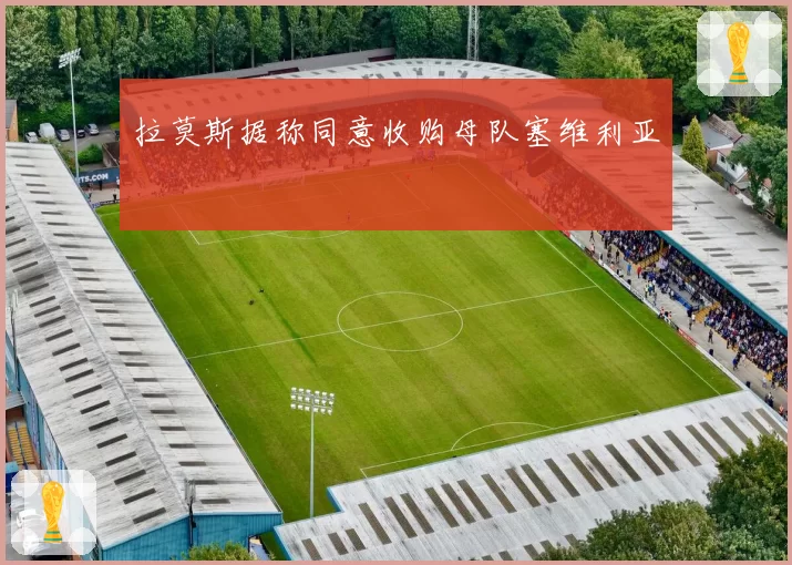 拉莫斯据称同意收购母队塞维利亚