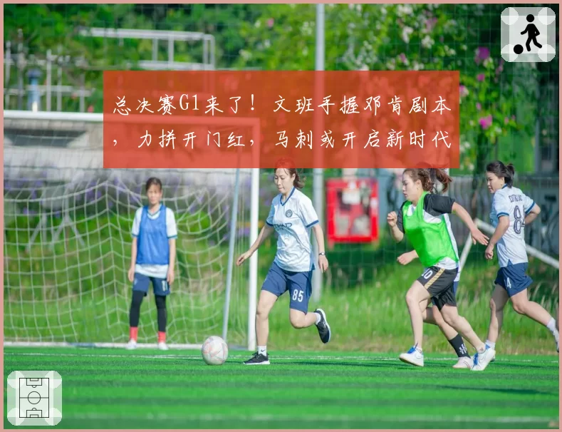 总决赛G1来了！文班手握邓肯剧本，力拼开门红，马刺或开启新时代