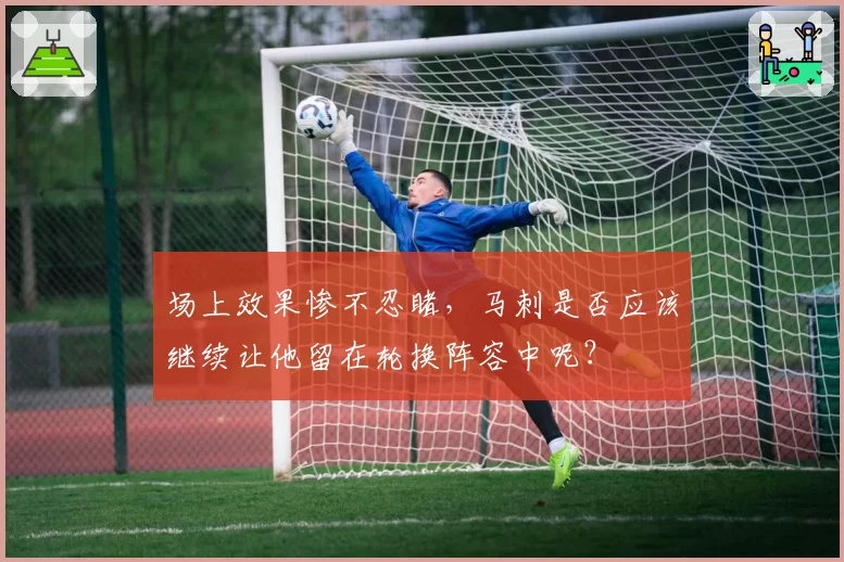 场上效果惨不忍睹，马刺是否应该继续让他留在轮换阵容中呢？