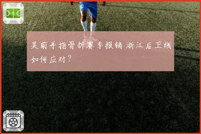 吴前手指骨折赛季报销 浙江后卫线如何应对？