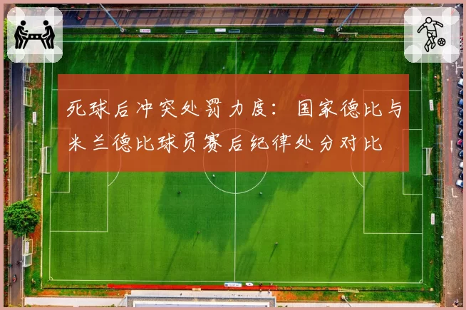死球后冲突处罚力度：国家德比与米兰德比球员赛后纪律处分对比