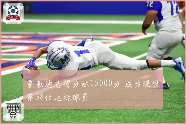 霍勒迪总得分达15000分 成为现役第38位达标球员