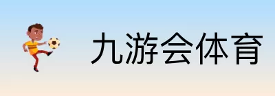 九游会体育 logo